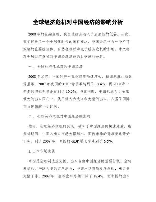 全球经济危机对中国经济的影响分析