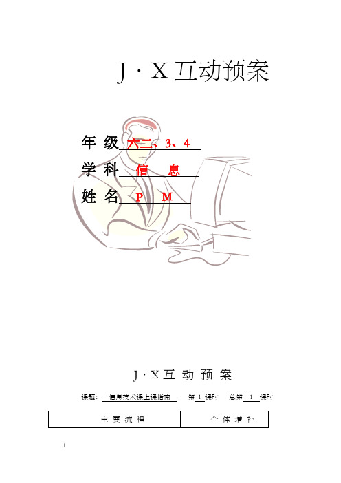 苏教版小学六年级信息技术教案全册