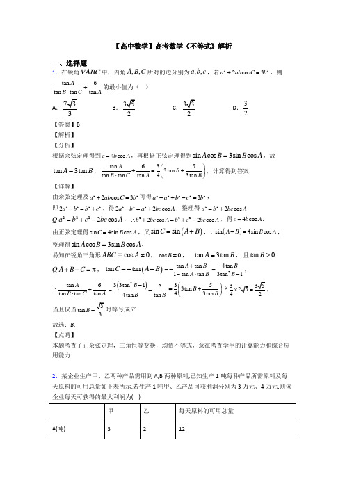 高考数学压轴专题新备战高考《不等式》难题汇编附答案解析