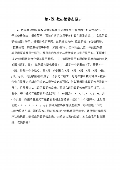 第6课 数码管静态显示