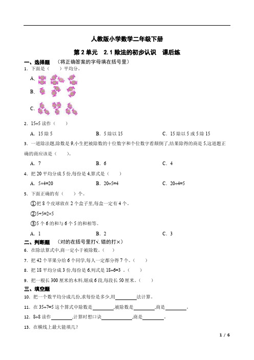 人教版小学数学二年级下册 第2单元 1除法的初步认识课后练(含答案)