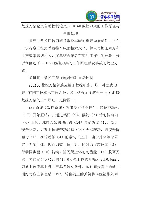 数控刀架论文自动控制论文：SLD150数控刀架的工作原理与事故处理