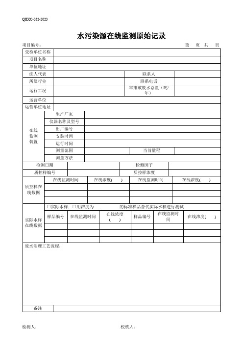 34水污染源在线监测原始记录