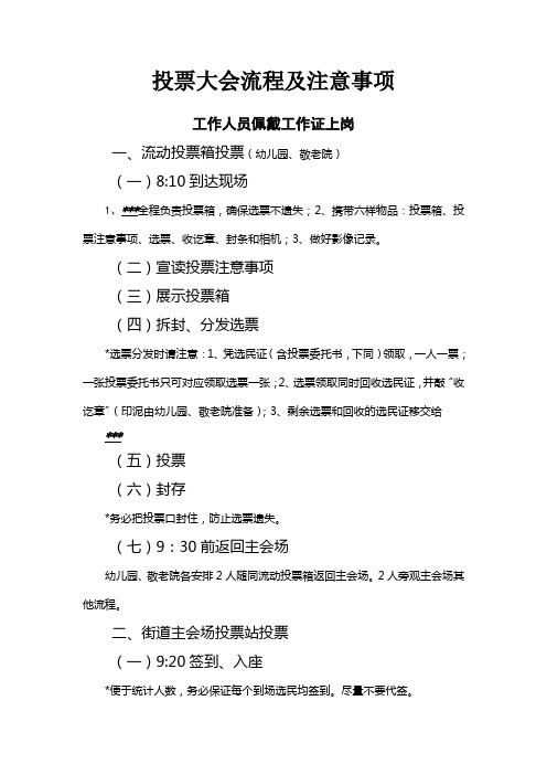 投票大会流程及注意事项