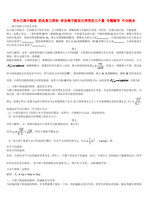 (高中物理)木兰高级经典复习资料涉及绳子能发生突变的几个量专