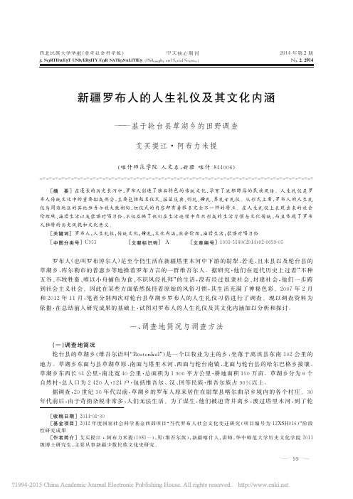 新疆罗布人的人生礼仪及其文化内涵_基于轮台县草湖乡的田野调查_艾买提江_阿布力米