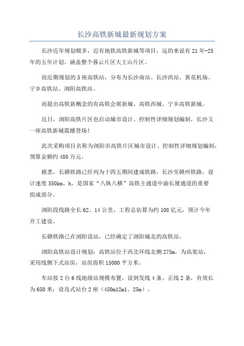 长沙高铁新城最新规划方案