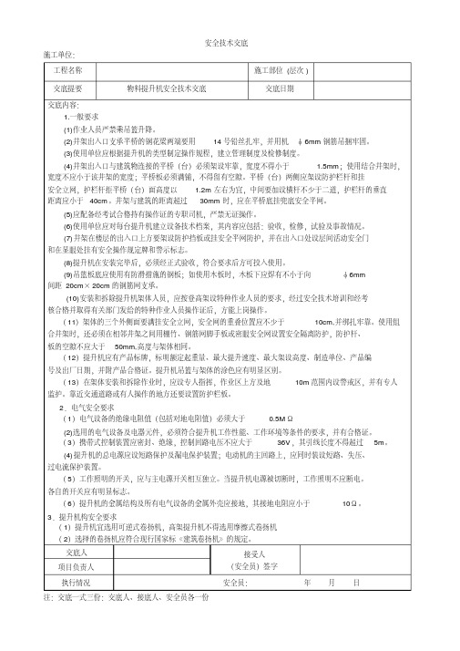 物料提升机安全技术交底