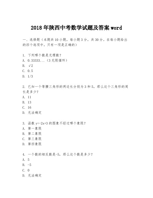 2018年陕西中考数学试题及答案word