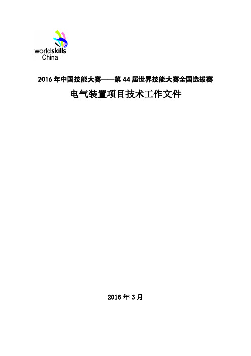 电气装置全国选拔赛技术文件3.22