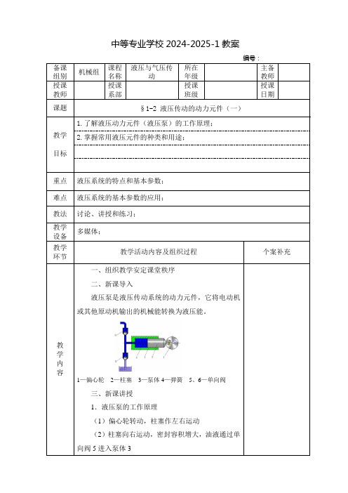 中职液压与气压传动教案：液压传动的动力元件(全2课时)