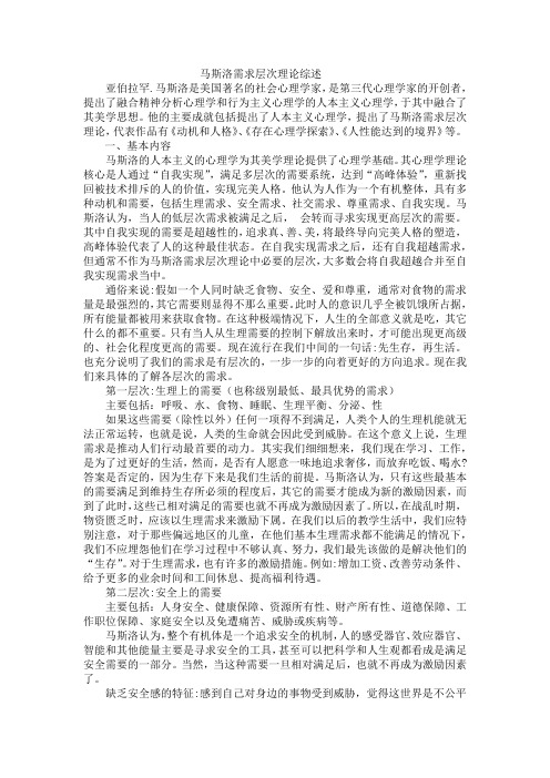 马斯洛需求层次理论综述