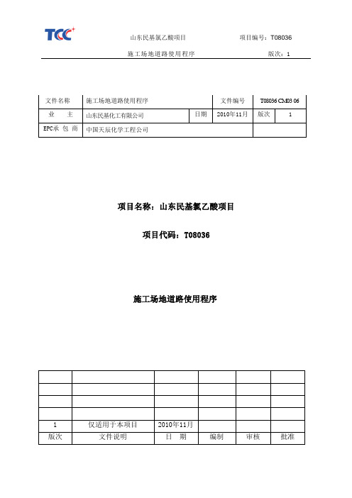 CM01-02施工场地道路使用程序