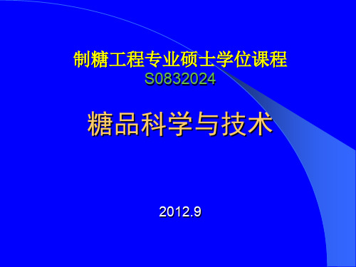 糖品科学与技术(导论)