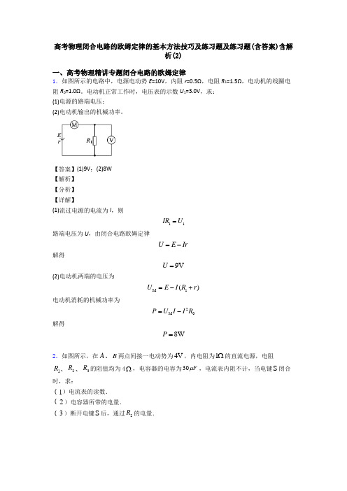 高考物理闭合电路的欧姆定律的基本方法技巧及练习题及练习题(含答案)含解析(2)