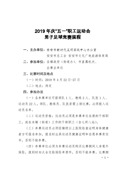 2019年庆“五一”职工运动会男子足球竞赛规程