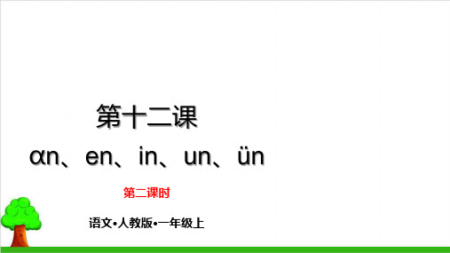 一年级上册语文课件 an、en、in、un、ün 部编本