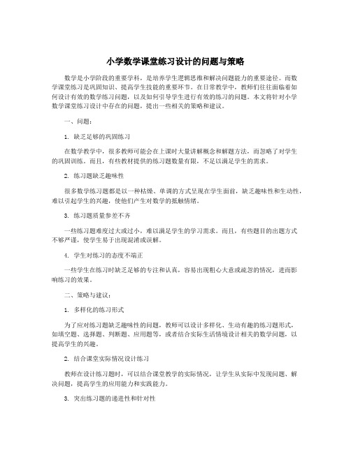 小学数学课堂练习设计的问题与策略