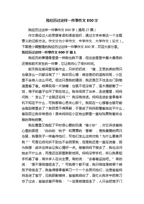 我经历过这样一件事作文800字（通用27篇）