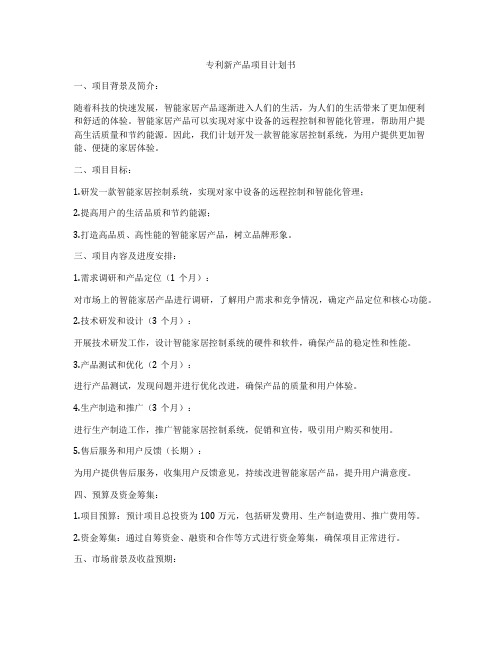 专利新产品项目计划书