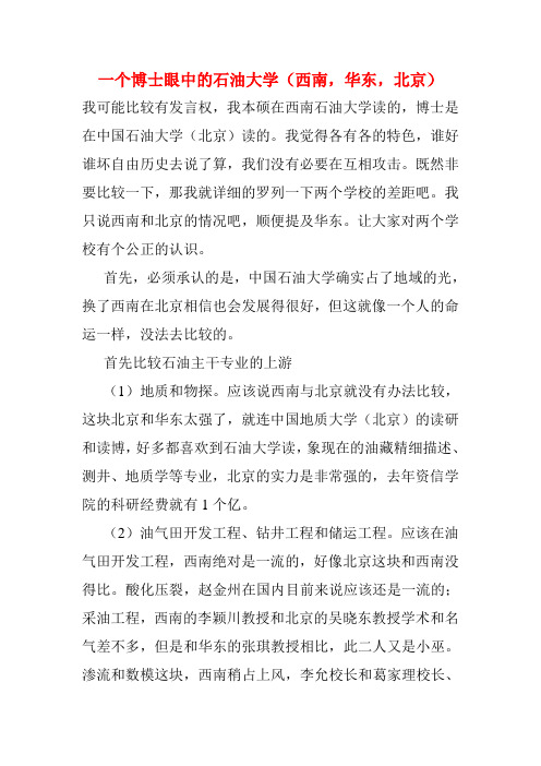 一个博士眼中的石油大学