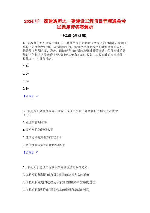 2024年一级建造师之一建建设工程项目管理通关考试题库带答案解析