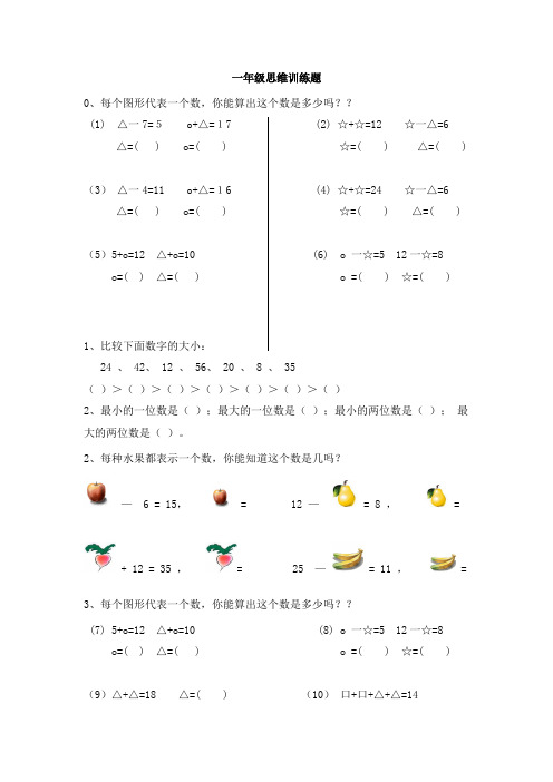 小学一年级数学思维训练奥数竞赛题大全