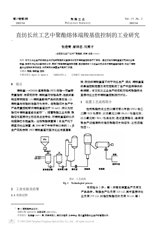 直纺长丝工艺中聚酯熔体端羧基值控制的工业研究[1]