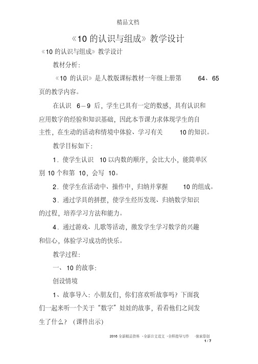 《10的认识与组成》教学设计