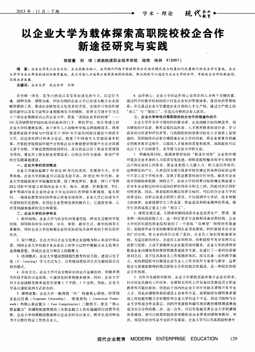 以企业大学为载体探索高职院校校企合作新途径研究与实践