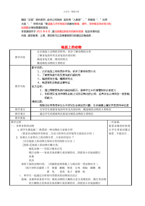 苏科初中生物七下《地面上的动物》word教案(5)