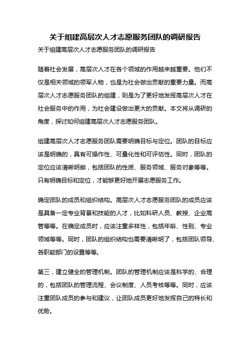 关于组建高层次人才志愿服务团队的调研报告