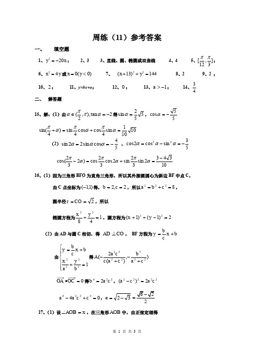 高考数学 周练11答案