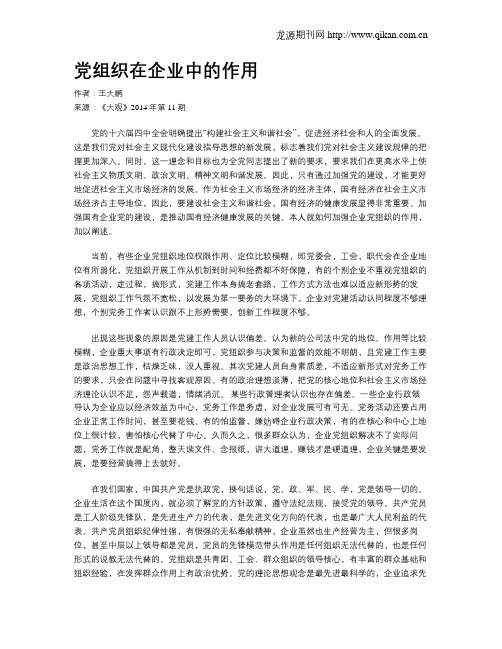 党组织在企业中的作用