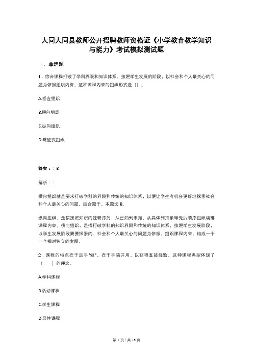 大同大同县教师公开招聘教师资格证《小学教育教学知识与能力》考试模拟测试题