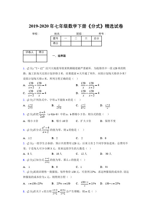 最新浙教版初中数学七年级下册《分式》专项测试 (含答案) (640)