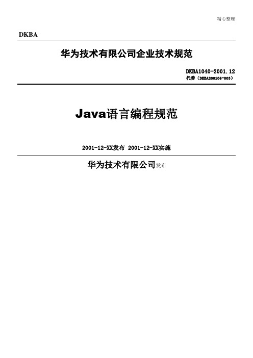 Java语言编程规范华为