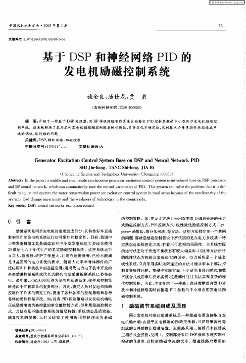 基于DSP和神经网络PID的发电机励磁控制系统