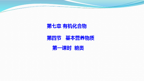 7.4.1 糖类(课件)-【高效课堂】2020-2021学年高一化学必修第二册同步备课