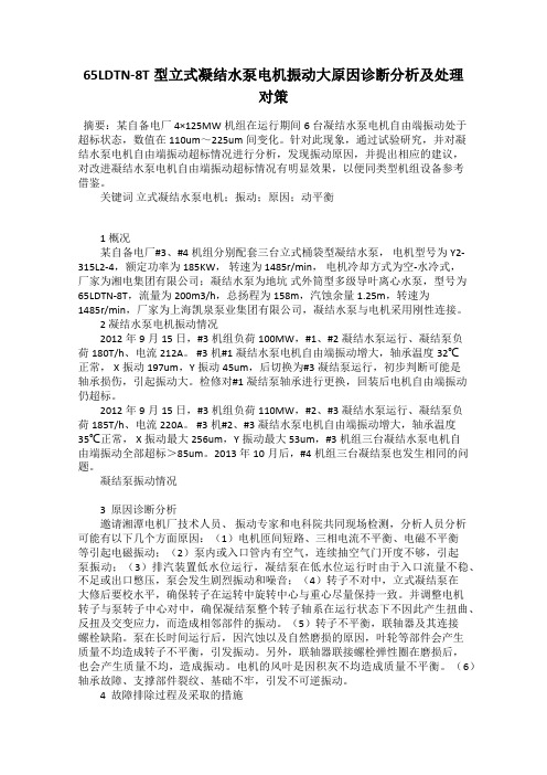 65LDTN-8T型立式凝结水泵电机振动大原因诊断分析及处理对策