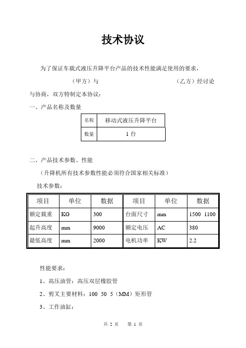 升降平台技术协议