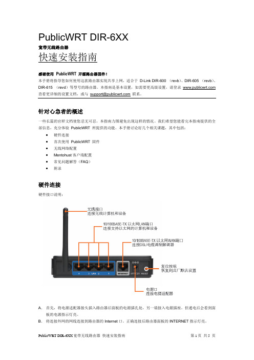 PublicWRT DIR-6XX 宽带无线路由器 快速说明书