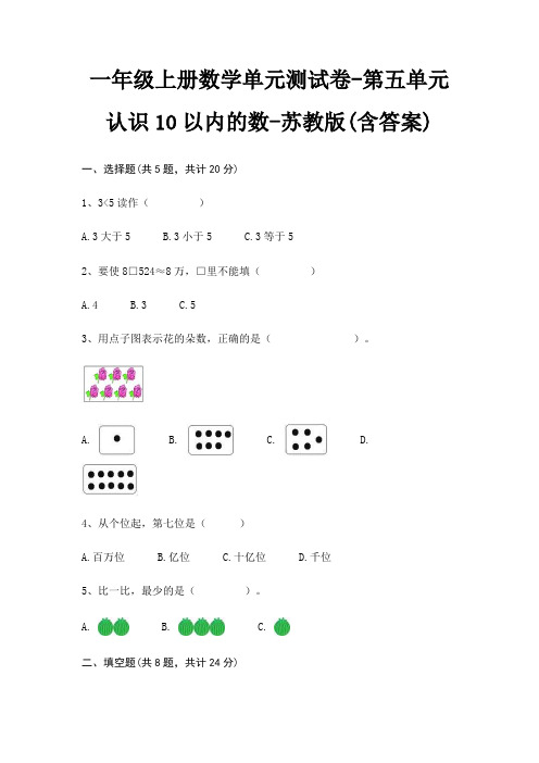 一年级上册数学单元测试卷-第五单元 认识10以内的数-苏教版(含答案)