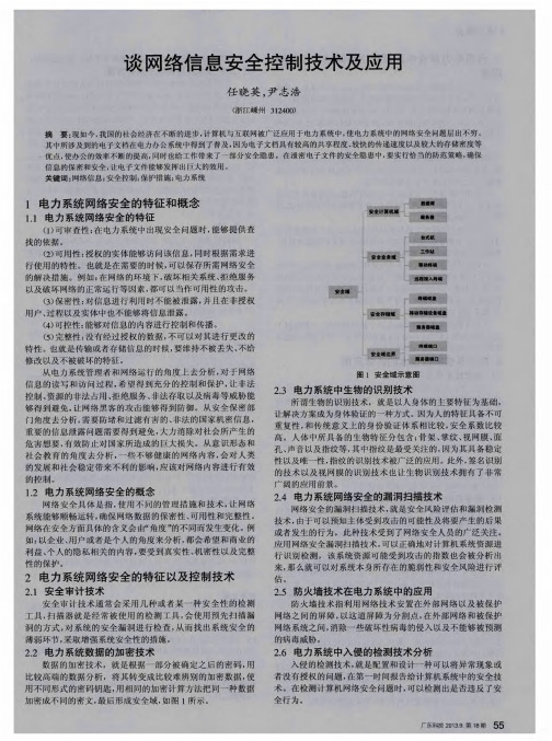 谈网络信息安全控制技术及应用