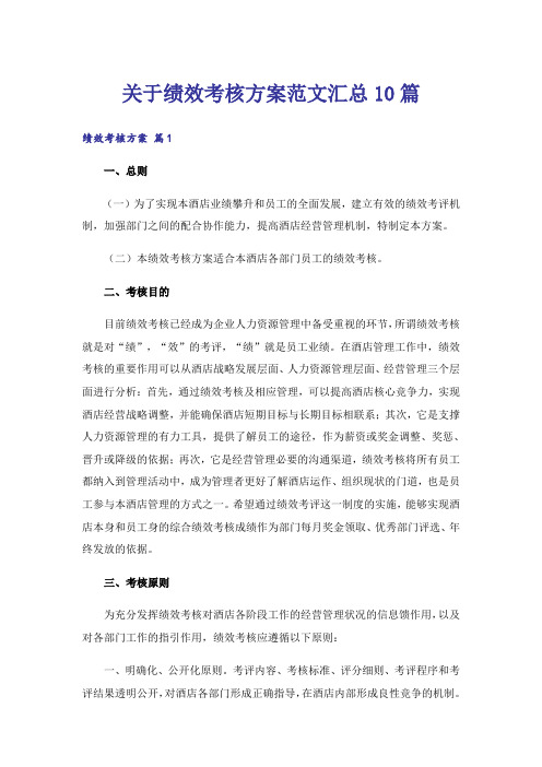 关于绩效考核方案范文汇总10篇