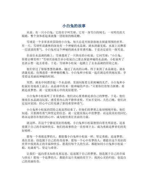 小白兔的故事睡前故事