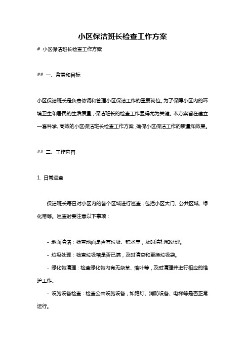 小区保洁班长检查工作方案