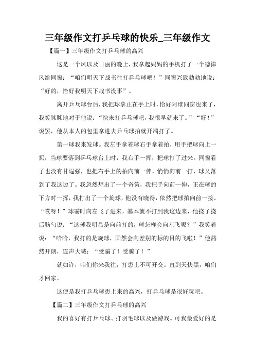 三年级作文打乒乓球的快乐_三年级作文