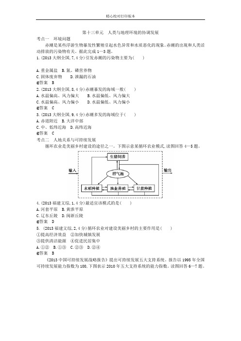 【真题汇编】2020年全国高考试题分类汇编文档：第十三单元 人类与地理环境的协调发展