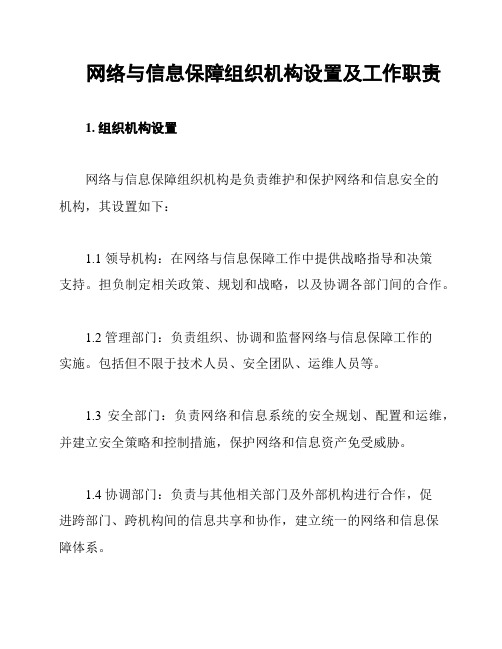 网络与信息保障组织机构设置及工作职责